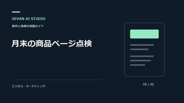 月末に商品ページを見直すなら｜新しい情報がある場所から点検する
