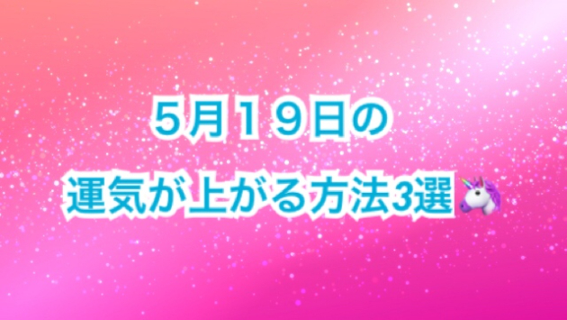 今日の占い🔮５/19の運気が上がってしまう方法３選🌈
