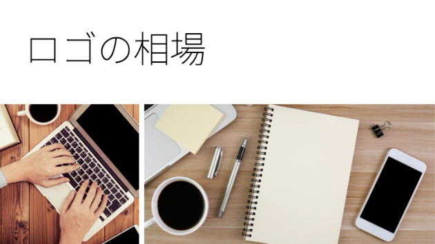 ロゴの相場