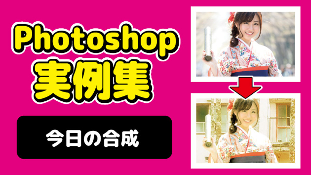 Photoshop 今日の合成 2024/09/11