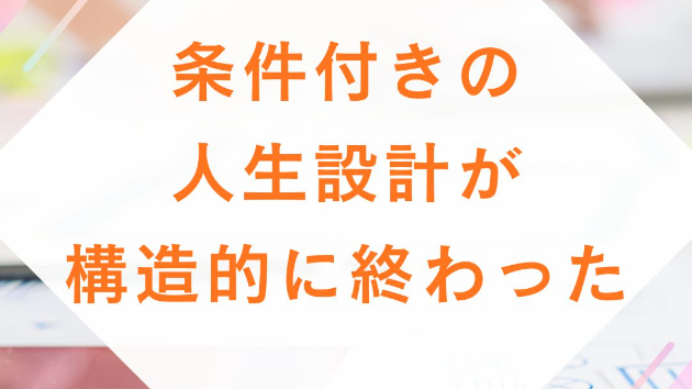 条件付きの人生設計が、構造的に終わった
