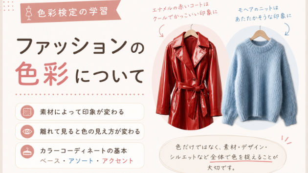ファッションの色彩について学習しました！