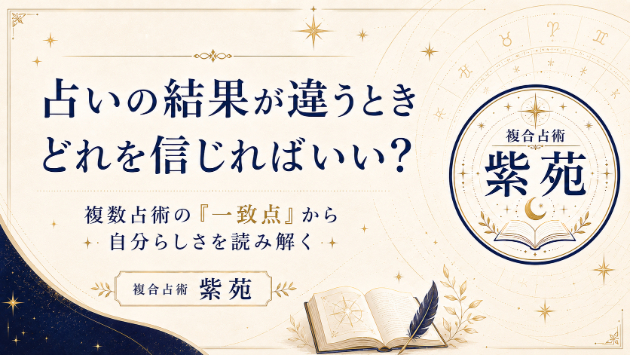 占いの結果が違うとき、どれを信じればいい？