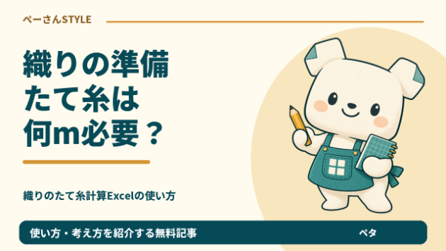 たて糸84本、1本155cm。織りの準備量は縮みと織れない分を分ける
