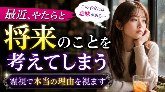 仕事運・恋愛運・霊視で視ます！最近やたらと将来のことを考えてしまう💗
