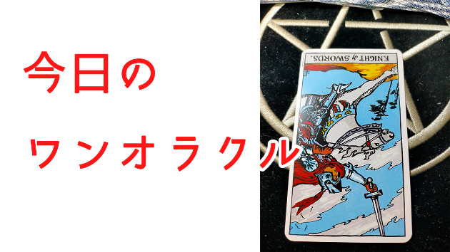 今日のワンオラクル