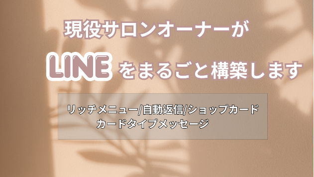 【先着3名限定】LINE構築を特別価格10,000円で承ります