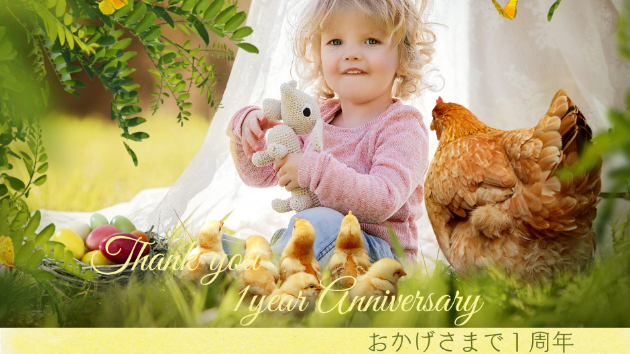 １周年記念感謝企画☆開催のおしらせ♪