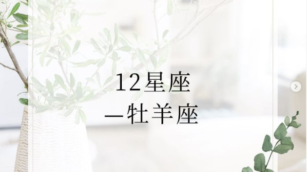 12星座―牡羊座