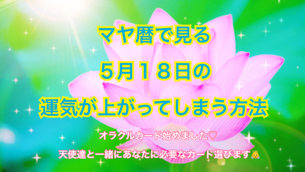 ５月１８日のシンクロの起こし方と運気が上がってしまう方法☆彡