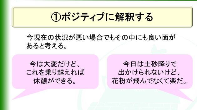 ①ポジティブに解釈する