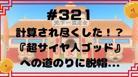 #321 計算され尽くした！？『超サイヤ人ゴッド』への道のりに脱帽...
