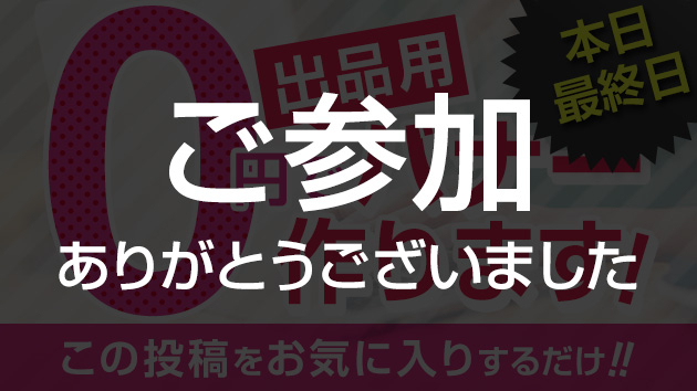 無料企画へのご参加ありがとうございました！