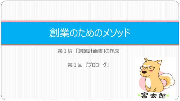 創業のためのメソッド　1　