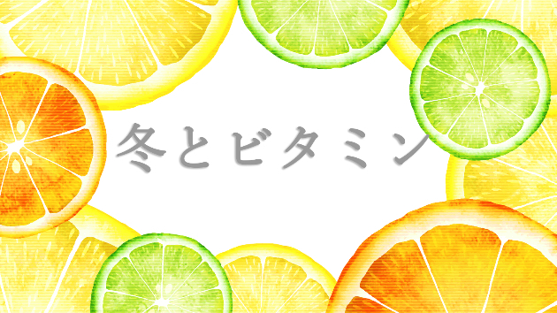 寒い季節に必須！免疫力を高めるビタミンの力