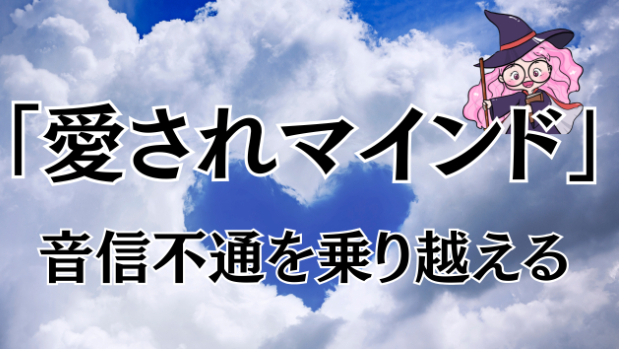 音信不通の彼から連絡を引き寄せるために、今すぐやめるべき3つのNG行動