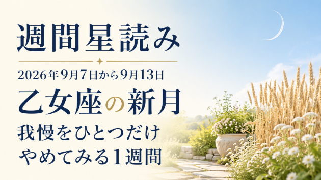 【週間星読み】2026年9月7日〜9月13日｜乙女座の新月。我慢をひとつだけ、やめてみる1週間