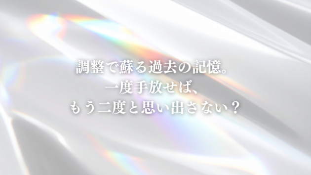 TimeWaver調整で蘇る過去の記憶。一度手放せば、もう二度と思い出さない？