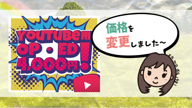 【OP・ED制作】価格を変更しました！