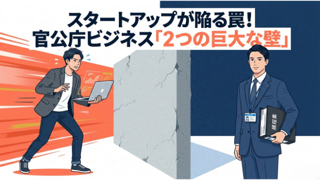 【第2回】「1ヶ月」と「1年」の壁。公共調達で失敗しないための時間軸と「翻訳」スキル