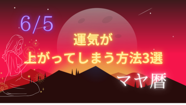 今日の占い🔮6/5の運気が上がる方法３選🦄