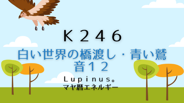 Ｋ２４６　マヤ暦エネルギー