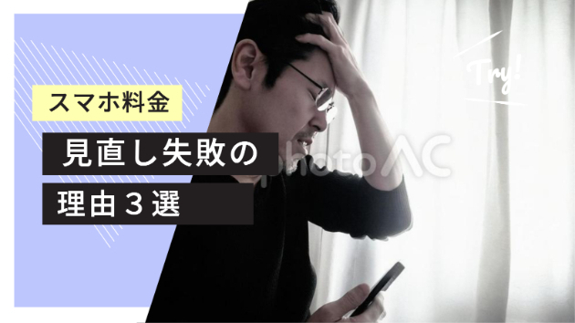 スマホ料金が高い！？そんな方必見見直し失敗しない方法