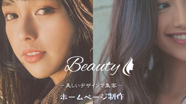 新サービス「Beauty」が登場！ 美容室・エステ・ネイルサロン向けの魅力的なホームページ制作サービス