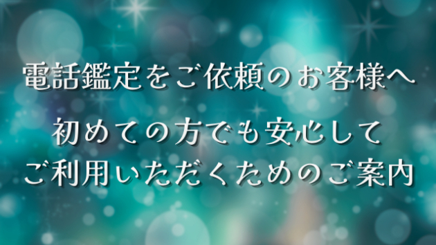 電話鑑定をご依頼の皆様へ✨ご案内【ご依頼前にぜひご一読ください】