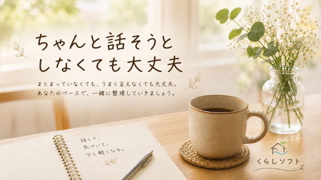 ちゃんと話そうとしなくても大丈夫