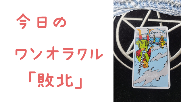 今日のワンオラクル