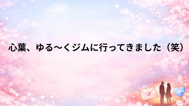 心葉、ゆる〜くジムに行ってきました（笑）