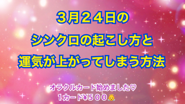 ３月２４日のシンクロの起こし方と運気が上がってしまう方法☆彡