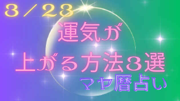 今日の占い🔮3/23の運気が上がる方法３選🦄