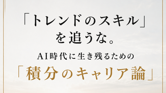 「トレンドのスキル」を追うな。AI時代に生き残るための「積分のキャリア論」