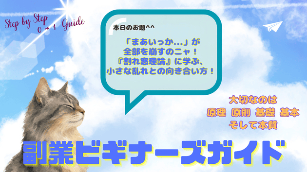 「まあいっか...」が全部を崩すのニャ！『割れ窓理論』に学ぶ、小さな乱れとの向き合い方！