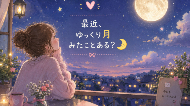 🌷最近、ゆっくり月見たことある？🌙