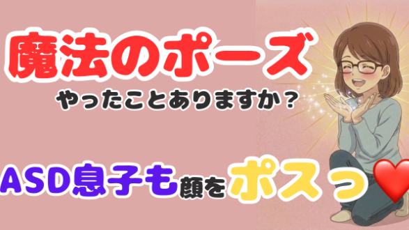 ASDの息子も笑顔で「ポスッ」！SNSで話題の“魔法のポーズ”を試してみました