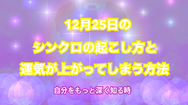 １２月２５日のシンクロの起こし方と運気が上がってしまう方法☆彡