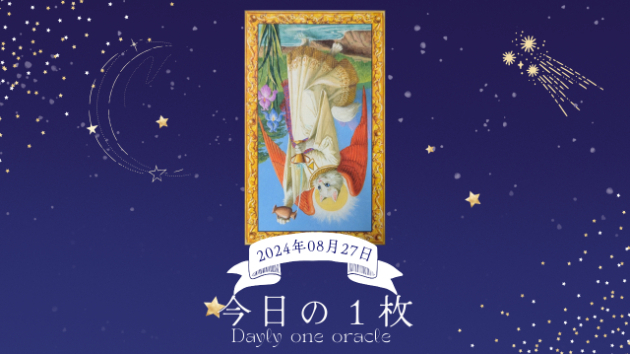 【今日のワンオラクル】2024.08.27