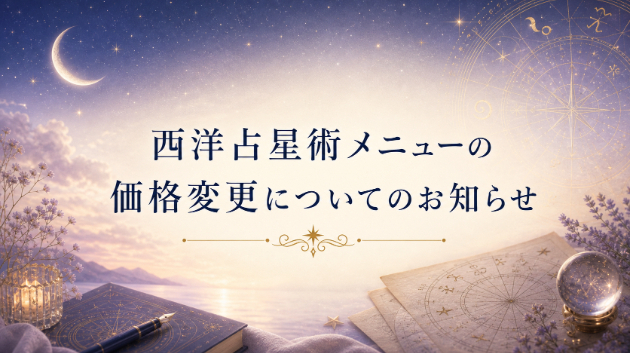 西洋占星術メニューは、7月17日まで1,000円で受付しています
