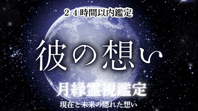 『彼の気持ち』という霊視鑑定を生み出した理由