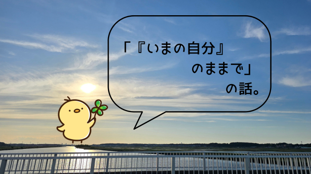 「『いまの自分』のままで」の話。