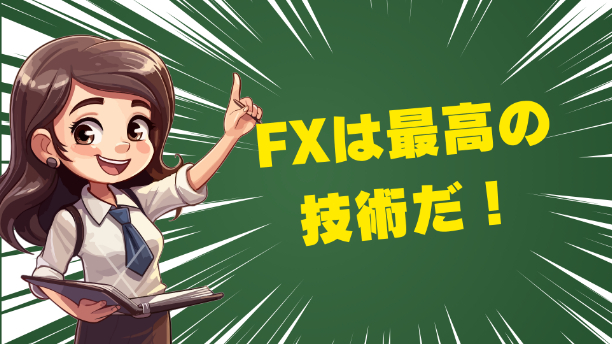 これを知らなければ、ｆｘはやめておけ！