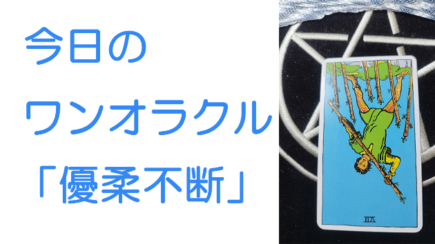 今日のワンオラクル