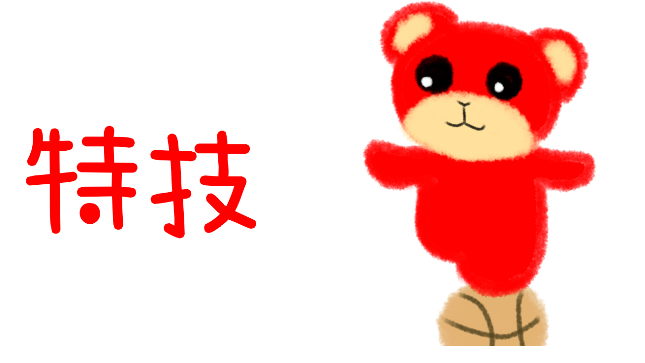 特技はあとから作るもの