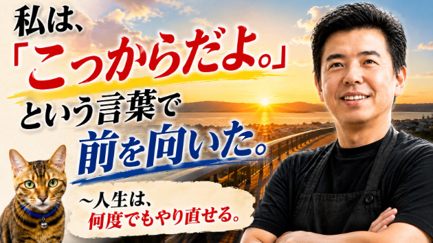 私は、「こっからだよ。」という言葉で前を向いた。 ～人生は、何度でもやり直せる。～