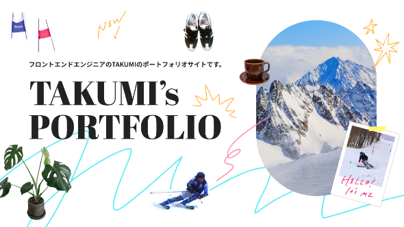 ポートフォリオサイトを更新しました！