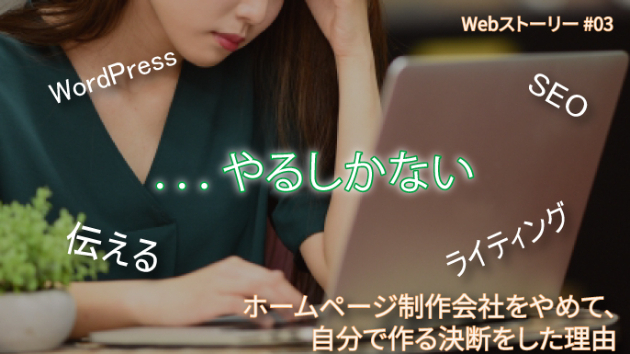 ホームページ制作会社をやめて、自分で作る決断をした理由
