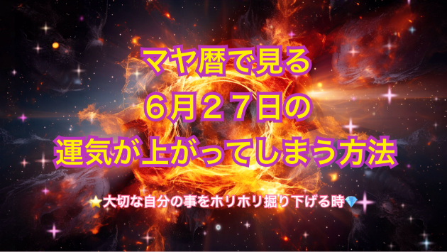 ６月２７日のシンクロの起こし方と運気が上がってしまう方法☆彡